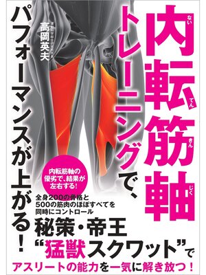 cover image of 内転筋軸トレーニングで、パフォーマンスが上がる!